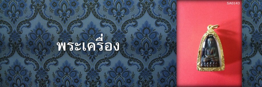 พระเครื่อง